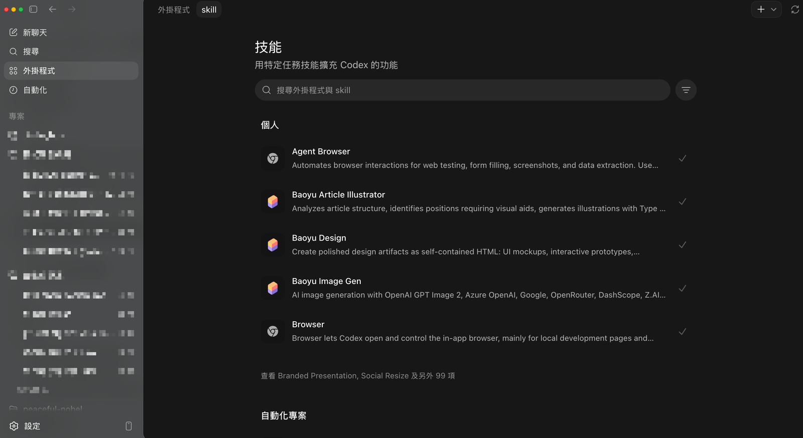 codex App 外掛程式面板的技能清單，列出個人 skill 並可勾選開關